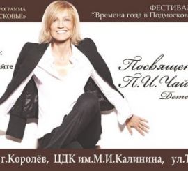 Концерт «Посвящение П. И. Чайковскому» состоялся в Королеве при поддержке MR Group