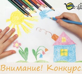 ЖК «Солнечная долина» объявляет конкурс детских рисунков