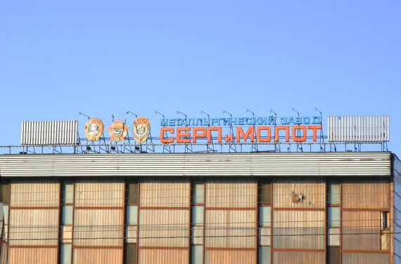 Начало строительства в промзоне «Серп и Молот» запланировано на 2015 год