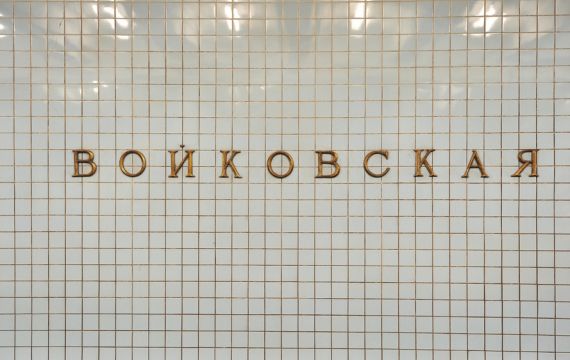 Собянин предложил москвичам решить вопрос переименования станции метро "Войковская" Собянин предложил москвичам решить вопрос переименования станции метро "Войковская"