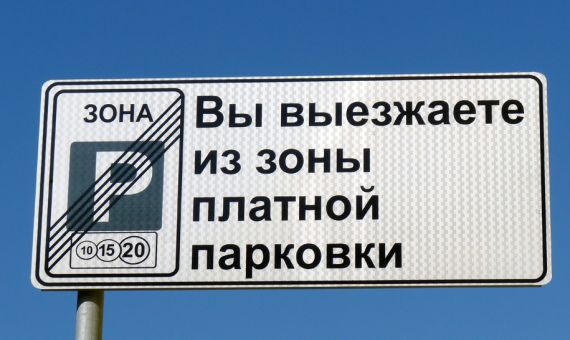 Почти 80 улиц на юго-востоке столицы могут перевести в режим платной парковки