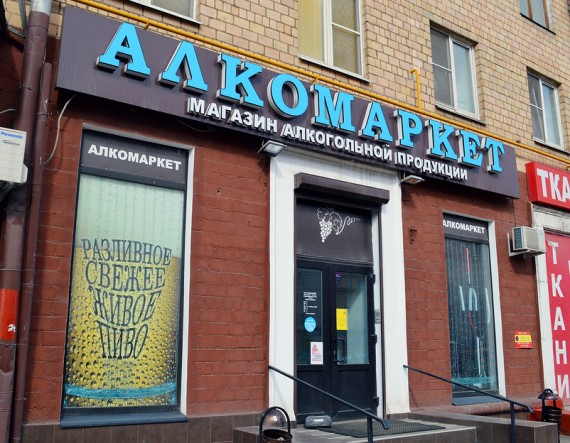 Депутаты запретят продавать алкоголь в бывших квартирах