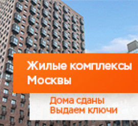 ЖК Москвы