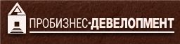 Логотип Пробизнес-Девелопмент